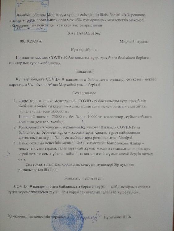 В.Терешкова атындағы шағын орталықты орта мектебінің  "Қамқоршылық кеңестің" кезектен тыс отырысының  ХАТТАМАСЫ.